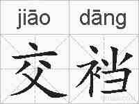 交裆的拼音
