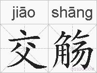 交觞的拼音