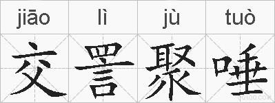 交詈聚唾的拼音