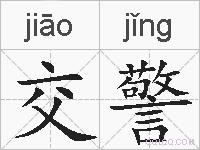 交警的拼音