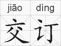 交订的拼音