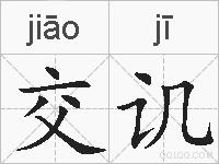 交讥的拼音