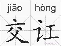 交讧的拼音