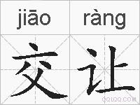 交让的拼音