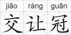 交让冠的拼音