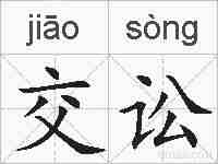 交讼的拼音