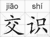 交识的拼音