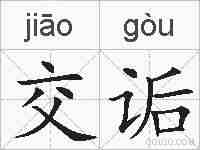 交诟的拼音