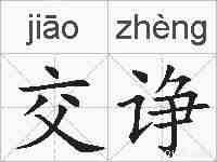 交诤的拼音