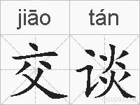 交谈的拼音
