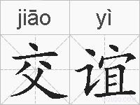 交谊的拼音