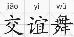 交谊舞的拼音