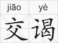 交谒的拼音