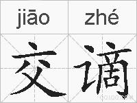 交谪的拼音