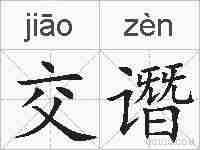 交谮的拼音