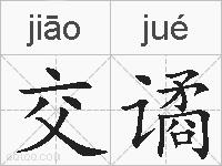 交谲的拼音
