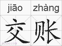 交账的拼音
