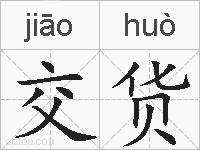 交货的拼音