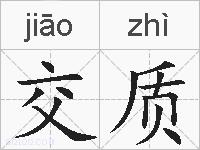 交质的拼音