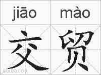 交贸的拼音