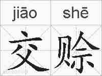 交赊的拼音