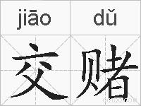 交赌的拼音