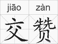 交赞的拼音