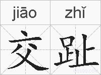 交趾的拼音