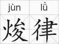 焌律的拼音