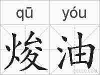 焌油的拼音