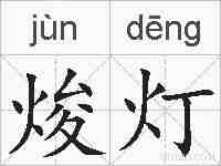 焌灯的拼音