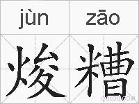 焌糟的拼音
