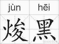 焌黑的拼音