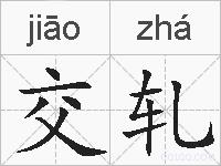 交轧的拼音