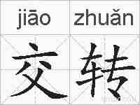 交转的拼音