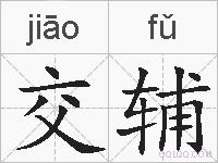 交辅的拼音
