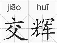 交辉的拼音