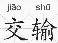 交输的拼音