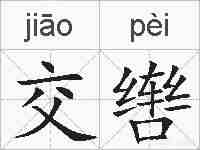 交辔的拼音