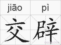 交辟的拼音