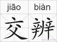 交辨的拼音