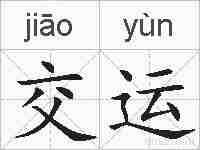 交运的拼音