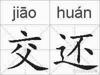 交还的拼音