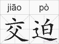 交迫的拼音
