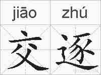 交逐的拼音