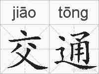 交通的拼音
