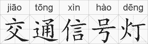 交通信号灯的拼音