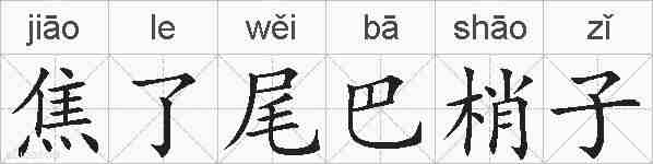 焦了尾巴梢子的拼音