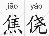 焦侥的拼音
