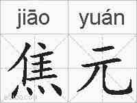 焦元的拼音